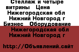 Стеллаж и четыре  витрины › Цена ­ 2 000 - Нижегородская обл., Нижний Новгород г. Бизнес » Оборудование   . Нижегородская обл.,Нижний Новгород г.